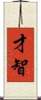 Wit and Intelligence (Japanese/Simplified) Scroll