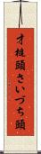 才槌頭 Scroll
