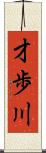 才歩川 Scroll