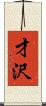 才沢 Scroll