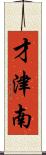 才津南 Scroll