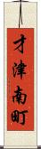 才津南町 Scroll
