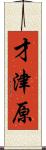 才津原 Scroll