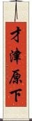 才津原下 Scroll