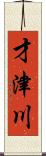 才津川 Scroll