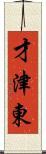 才津東 Scroll