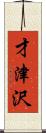 才津沢 Scroll