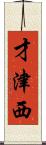 才津西 Scroll