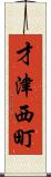 才津西町 Scroll