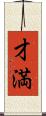 才満 Scroll