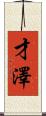 才澤 Scroll