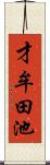 才牟田池 Scroll