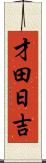才田日吉 Scroll