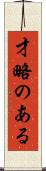 才略のある Scroll