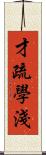 才疏學淺 Scroll