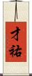 才祐 Scroll