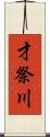 才祭川 Scroll
