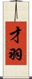 才羽 Scroll