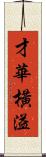 才華橫溢 Scroll