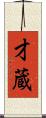 才蔵 Scroll