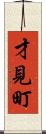 才見町 Scroll