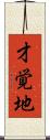 才覚地 Scroll