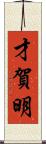 才賀明 Scroll