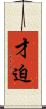 才迫 Scroll
