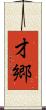 才郷 Scroll