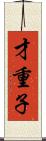 才重子 Scroll