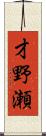 才野瀬 Scroll