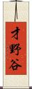 才野谷 Scroll