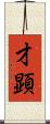 才顕 Scroll