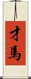 才馬 Scroll