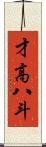 才高八斗 Scroll