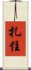 扎住 Scroll