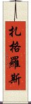 扎格羅斯 Scroll