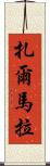 Zarmala Scroll