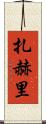 Zahri Scroll