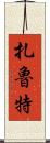 扎魯特 Scroll