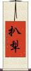扒犁 Scroll