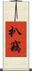 扒竊 Scroll