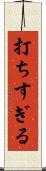 打ちすぎる Scroll