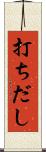 打ちだし Scroll