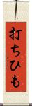 打ちひも Scroll