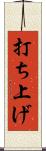打ち上げ Scroll