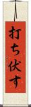 打ち伏す Scroll