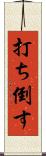 打ち倒す Scroll