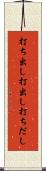 打ち出し Scroll