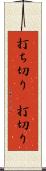 打ち切り(P) Scroll